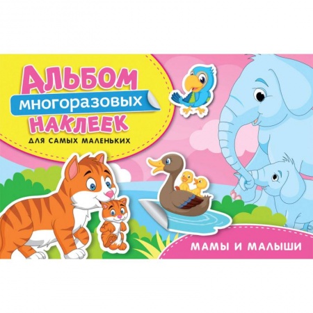 Книжки с наклейками, книга Мамы и малыши. Альбом многоразовых наклеек для самых маленьких купить по скидке