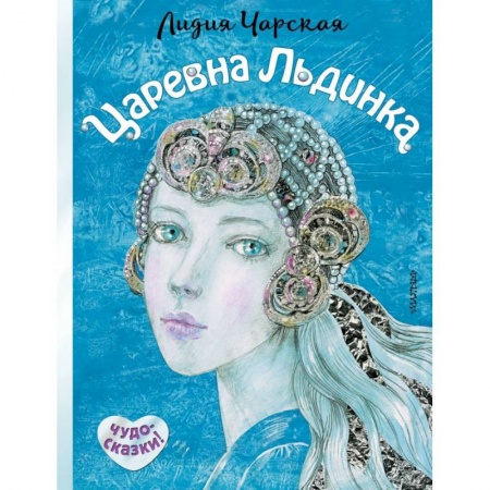 Сказки отечественных писателей, книга Царевна Льдинка купить по скидке