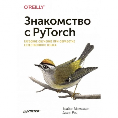 Разработка и проектирование программ. CASE-технологии, книга Знакомство с PyTorch: глубокое обучение при обработке естественного языка купить по скидке