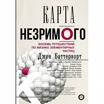 Карта незримого. Восемь путешествий по физике частиц Карта незримого. Восемь путешествий по физике частиц