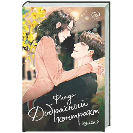 Зарубежный любовный роман, книга Добрачный контракт. Книга 2 купить по скидке