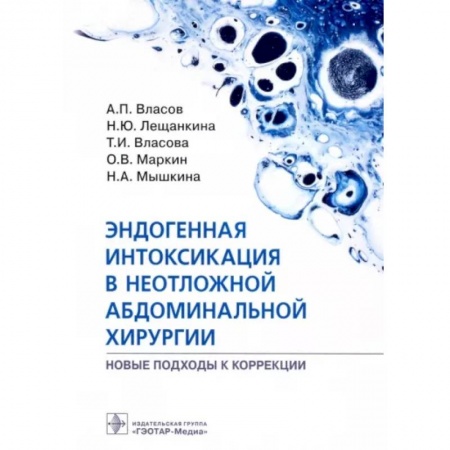 Хирургия. Ортопедия, книга Эндогенная интоксикация в неотложной абдоминальной хирургии купить по скидке