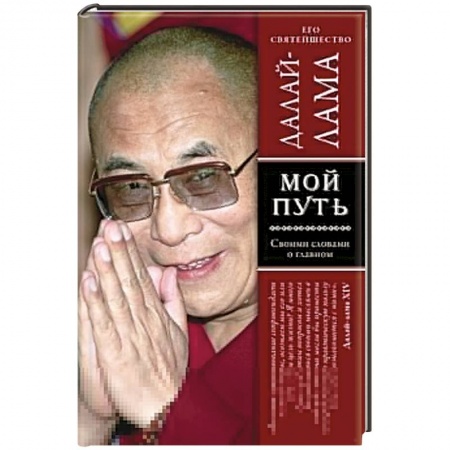 Книги, книга Мой путь купить по скидке