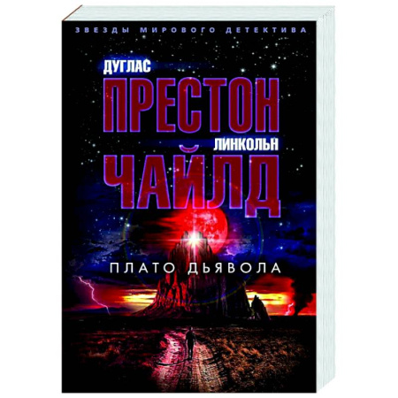 Зарубежный детектив, книга Плато дьявола купить по скидке