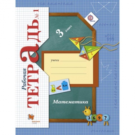 Образовательные системы. 1-4 классы, книга Математика. 3 класс. Рабочая тетрадь № 1 купить по скидке