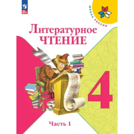 Литература, книга Литературное чтение 4класс. В 2-х частях. Часть 1. Учебник купить по скидке