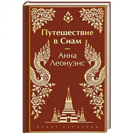 Зарубежная современная проза, книга Путешествие в Сиам купить по скидке