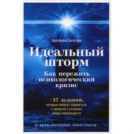 Психоанализ, книга Идеальный шторм: Как пережить психологический кризис купить по скидке