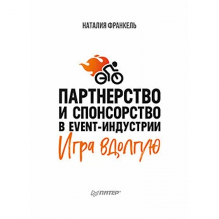 Экономика. Бизнес, книга Партнерство и спонсорство в event-индустрии. Игра вдолгую купить по скидке