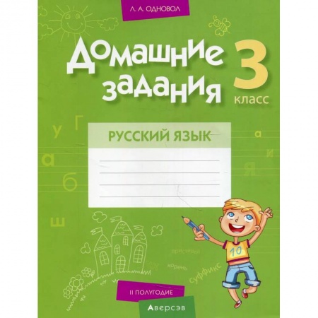 Русский язык, книга Домашние задания. Русский язык. 3 кл. 2 полугодие купить по скидке