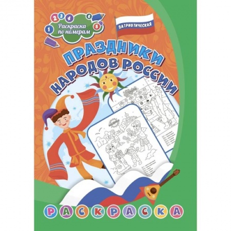 Раскраски на любой вкус, книга Патриотическая раскраска по номерам. Праздники народов России купить по скидке