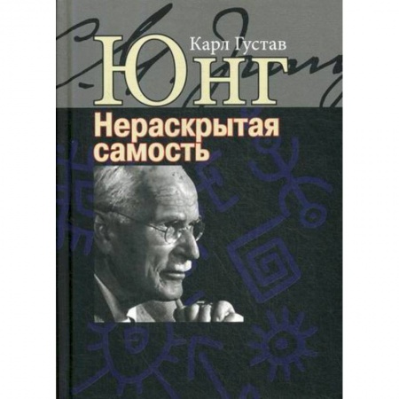 Психоанализ, книга Нераскрытая самость. Настоящее и будущее купить по скидке