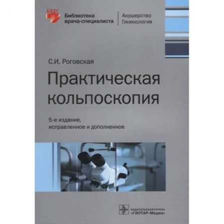 Специальная медицина, книга Практическая кольпоскопия купить по скидке