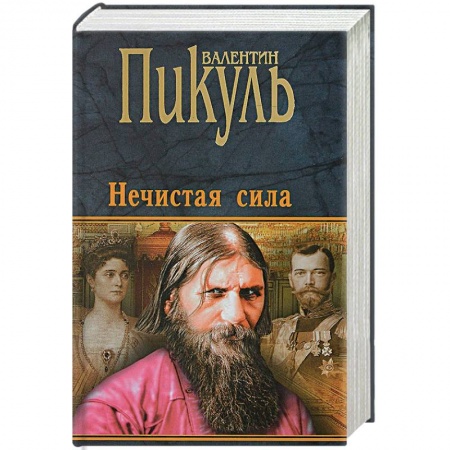 Императорский Дом Романовых, книга Нечистая сила купить по скидке