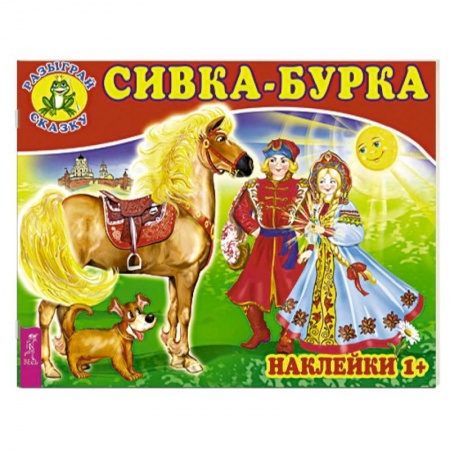 Книжки с наклейками, книга Сивка-бурка (3079). купить по скидке