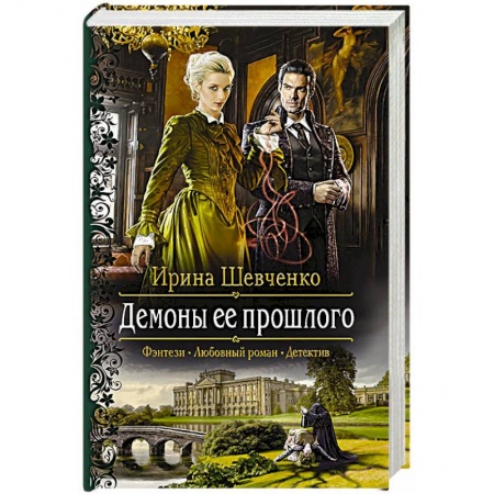 Русское фэнтези, книга Демоны ее прошлого купить по скидке