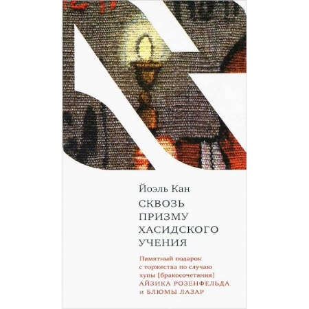 Книги, книга Сквозь призму хасидского учения купить по скидке