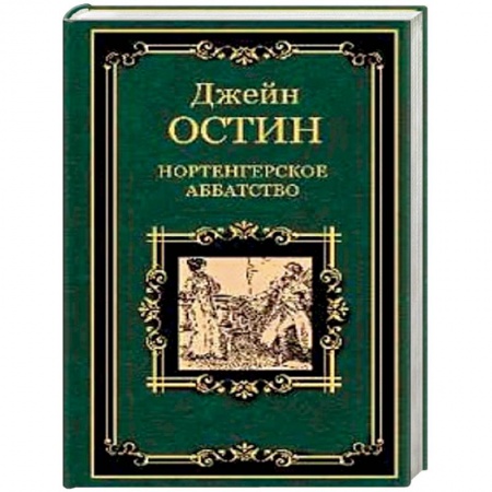 Зарубежная классика, книга Нортенгерское аббатство купить по скидке