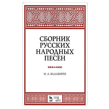 Сборник русских народных песен. Учебное пособие Сборник русских народных песен. Учебное пособие