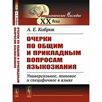 Очерки по общим и прикладным вопросам языкознания: Универсальное, типовое и специфичное в языке
