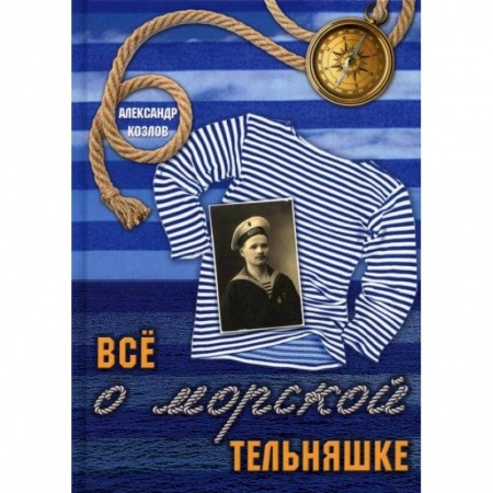Другие издания, книга Все о морской тельняшке. Козлов А. купить по скидке