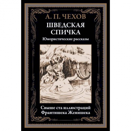 Русская классика, книга Шведская спичка. Юмористические рассказы купить по скидке