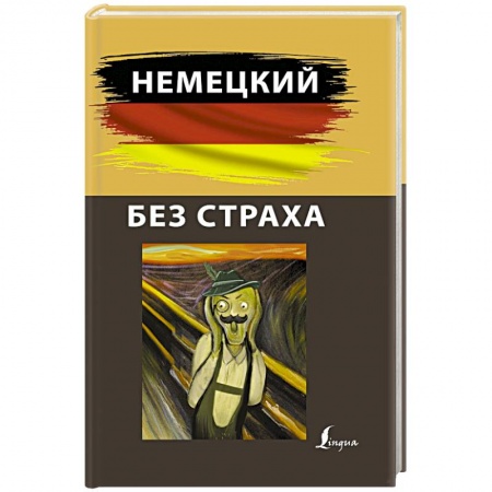 Учебники, самоучители, пособия, книга Немецкий без страха купить по скидке