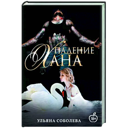 Отечественный любовный роман, книга Падение Хана. Книга 4 купить по скидке