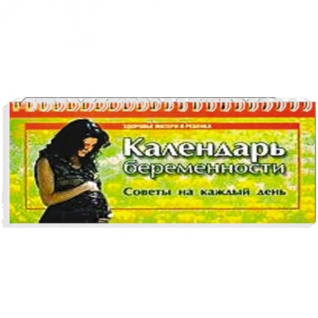 Книги, книга Календарь беременности. Советы на каждый день купить по скидке