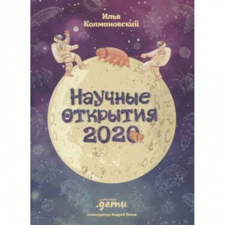 Наука. Техника. Транспорт, книга Научные открытия 2020 купить по скидке