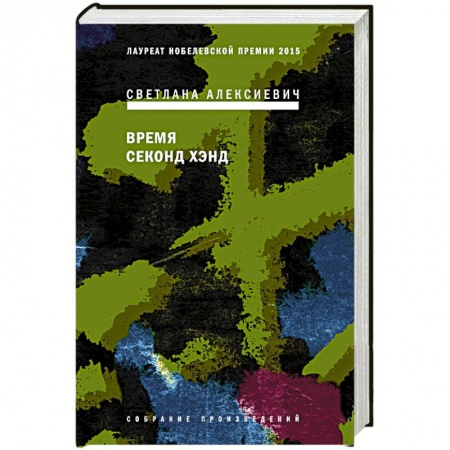 Русская современная проза, книга Время секонд хэнд купить по скидке