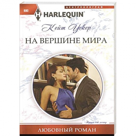 Книги, книга На вершине мира купить по скидке