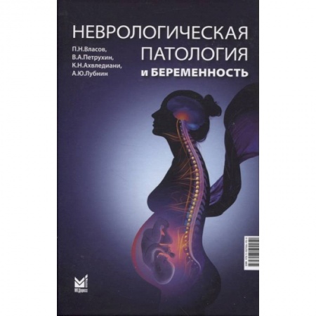 Акушерство и гинекология, книга Неврологическая патология и беременность купить по скидке