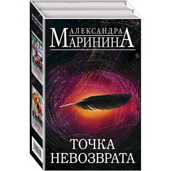 Точка невозврата (комплект из 2 книг) (Цена вопроса. Том 1.Том 2 )