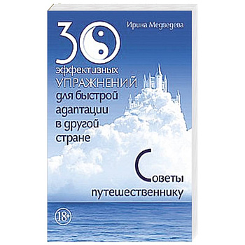 30 эффективных упражнений для быстрой адаптации в другой стране. Советы путешественнику