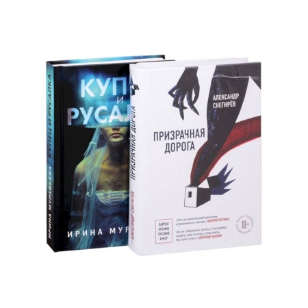 Русское фэнтези, книга О любви и свободе: Призрачная дорога. Купец и русалка (комплект из 2 книг) купить по скидке