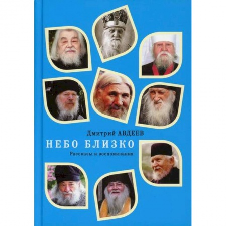Духовная литература, книга Небо близко. Рассказы и воспоминания купить по скидке