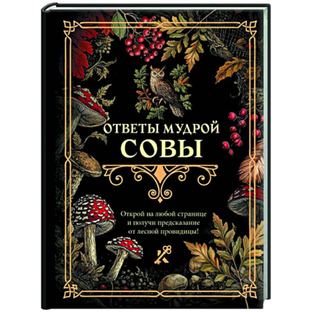 Мировые гадания, книга Ответы мудрой совы купить по скидке