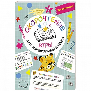 Скорочтение. Игры для формирования навыка