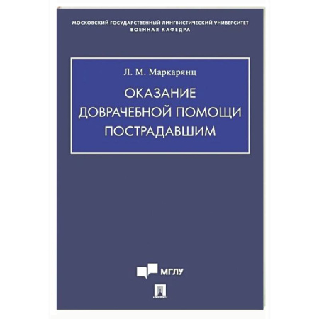 Первая медицинская помощь. Неотложная терапия, книга Оказание доврачебной помощи пострадавшим: Учебно-методическое пособие купить по скидке