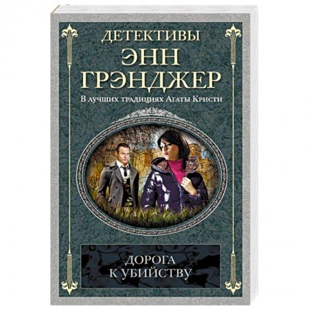 Зарубежный детектив, книга Дорога к убийству купить по скидке