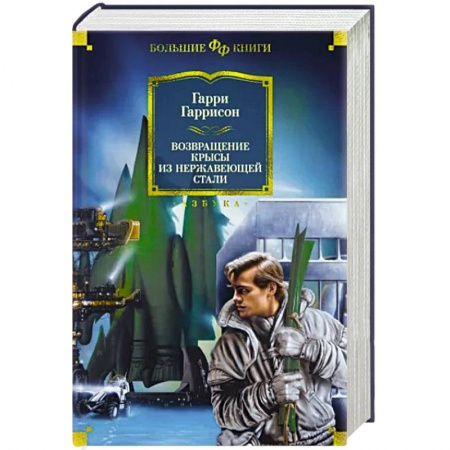 Классическая зарубежная фантастика, книга Возвращение Крысы из Нержавеющей стали купить по скидке