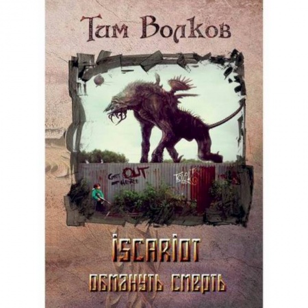 Мистика, ужасы, книга ISCARIOT купить по скидке