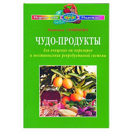 Книги, книга Чудо-продукты для очищения от паразитов и восстановления репродуктивной системы купить по скидке