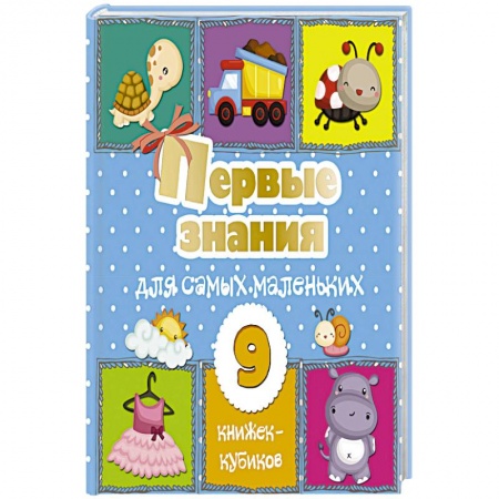 Окружающий мир, книга Первые знания для самых маленьких. 9 книжек-кубиков! купить по скидке