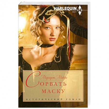 Книги, книга Сорвать маску купить по скидке