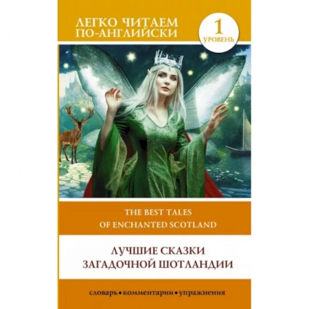 Чтение на английском языке, книга Лучшие сказки загадочной Шотландии. Уровень 1. The Best Tales of Enchanted Scotland. Level 1 купить по скидке