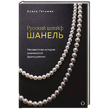 Русский шлейф Шанель. Неизвестная история знаменитой француженки