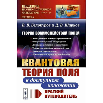 Теория взаимодействий полей: Квантовая теория поля в доступном изложении. Краткий путеводитель