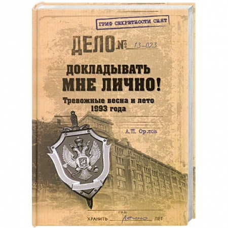 Книги, книга Докладывать мне лично! Тревожные весна и лето 1993 года купить по скидке